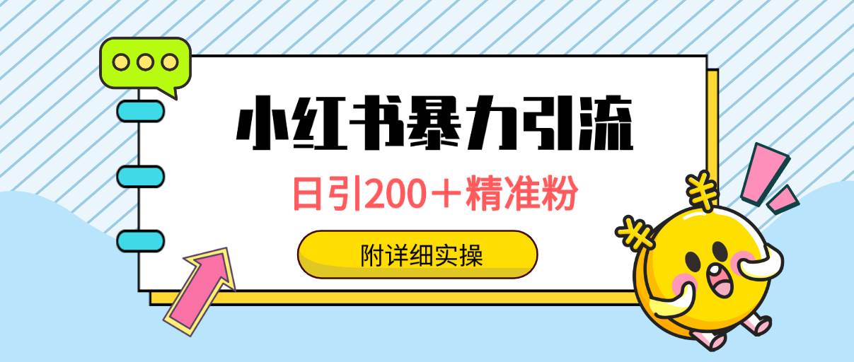 小红书暴力引流大法，日引200＋精准粉，一键触达上万人，附详细实操-枫叶微课堂