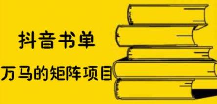 抖音书单号矩阵项目，看看书单矩阵如何月销百万-枫叶微课堂