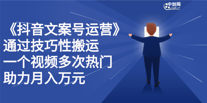 抖音文案号运营课程：技巧性搬运，一个视频多次热门，逐步变现-枫叶微课堂