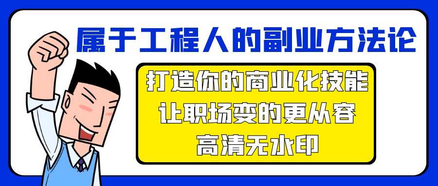 属于工程人-副业方法论，打造你的商业化技能，让职场变的更从容-高清无水印-枫叶微课堂