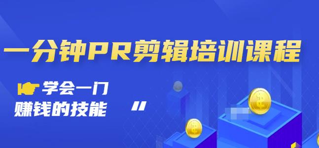 抖音视频一分钟PR剪辑培训：学会一门赚钱的技能，每节课短小精悍-枫叶微课堂