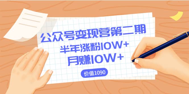 【公众号变现营第二期】0成本日涨粉1000+让你月赚10W+（价值1099）-枫叶微课堂