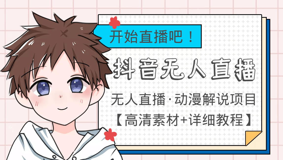外面收费899最新抖音无人直播动漫解说项目，单号日入500+【高清素材+教程】-枫叶微课堂