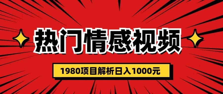热门话题视频涨粉变现1980项目解析日收益入1000-枫叶微课堂