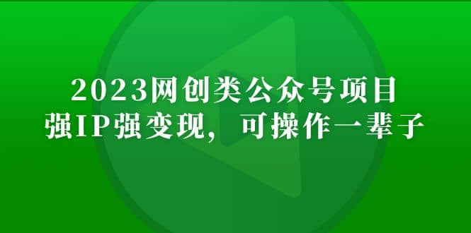 2023网创类公众号项目，强IP强变现，可操作一辈子-枫叶微课堂