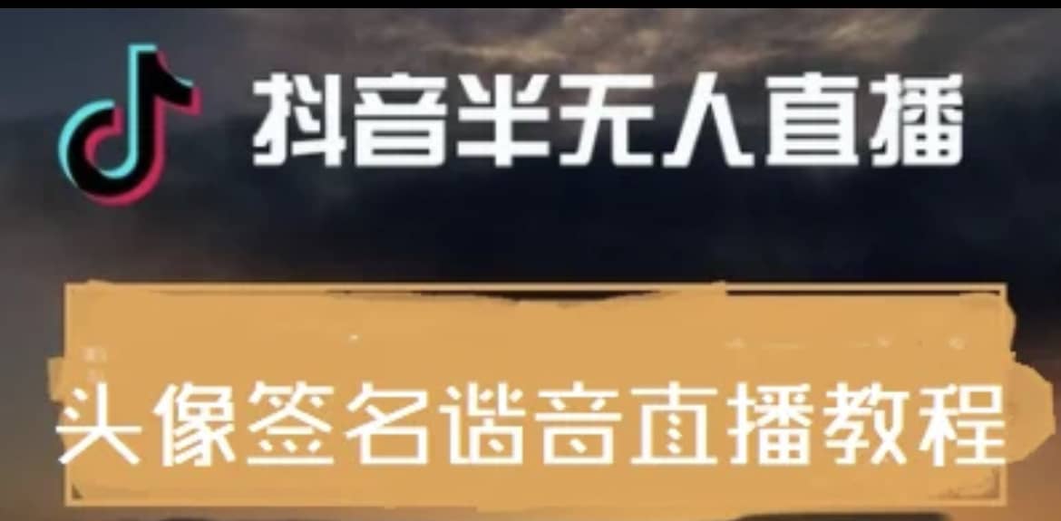 最近火爆的抖音头像签名设计半无人直播直播项目：直播教程+素材+直播话术-枫叶微课堂