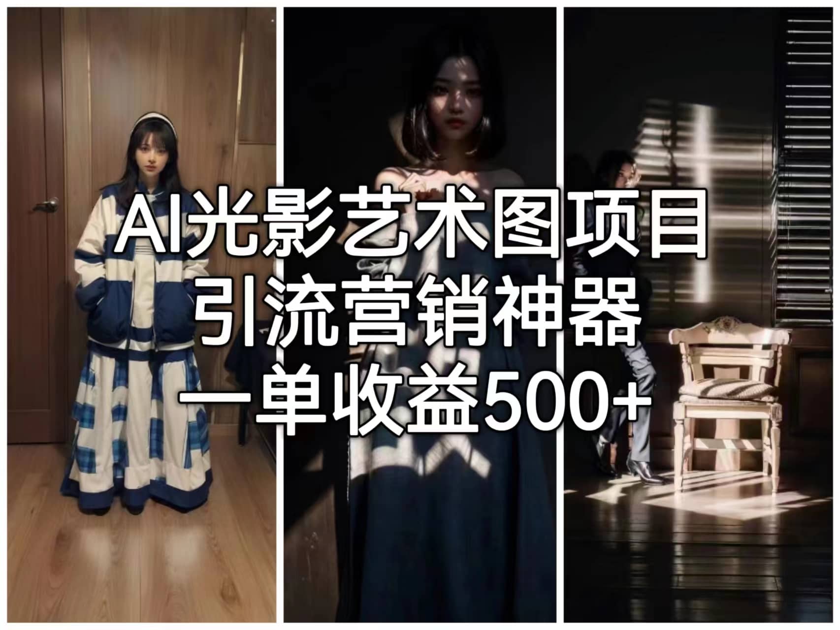 AI光影艺术图项目，引流营销神器，一单收益500+-枫叶微课堂