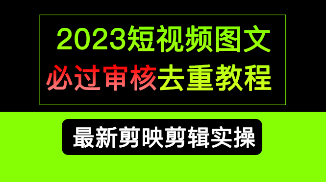 2023短视频和图文必过审核去重教程，剪映剪辑去重方法汇总实操，搬运必学-枫叶微课堂