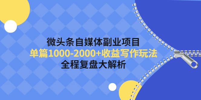 微头条自媒体副业项目，收益写作玩法，全程复盘大解析-枫叶微课堂