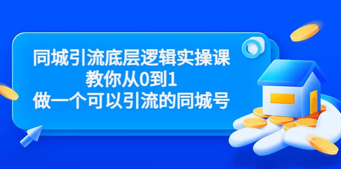 同城引流底层逻辑实操课，教你从0到1做一个可以引流的同城号（价值4980）-枫叶微课堂
