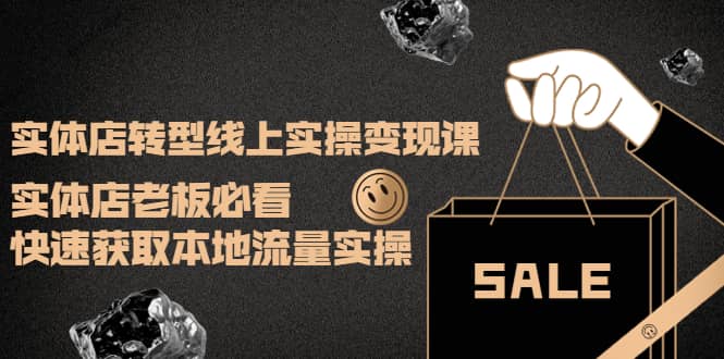 实体店转型线上实操变现课：实体店老板必看，快速获取本地流量实操-枫叶微课堂