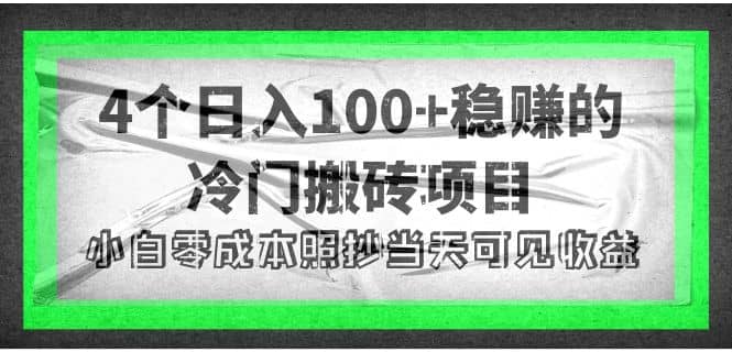4个稳赚的冷门搬砖项目-枫叶微课堂