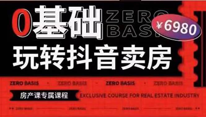 0基础玩转短视频卖房（十九期）短视频+直播双腿走路，实现抖音卖房弯道超车-枫叶微课堂