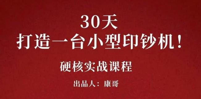 康哥30天打造一台小型印钞机：躺赚30万的项目完整复盘（视频教程）-枫叶微课堂
