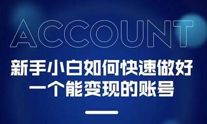 新手小白都能火的短视频必修课-枫叶微课堂