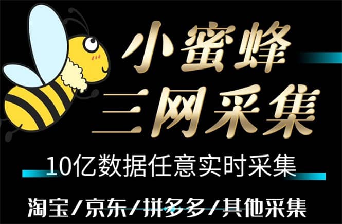 小蜜蜂三网采集，全新采集客源京东拼多多淘宝客户一键导出-枫叶微课堂