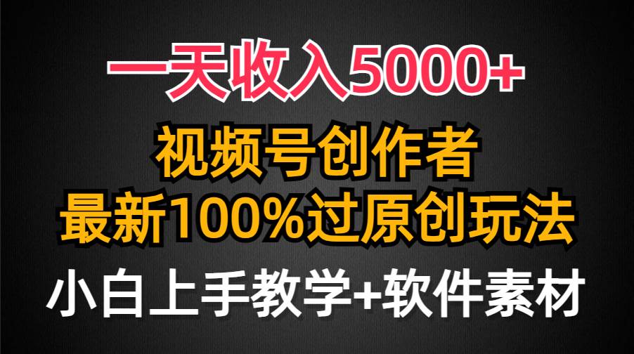 一天收入5000+，视频号创作者，最新100%原创玩法，对新人友好，小白也可.-枫叶微课堂