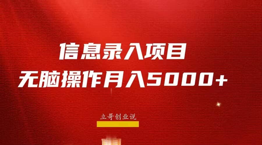 月入5000+，信息录入返佣项目，小白无脑复制粘贴-枫叶微课堂