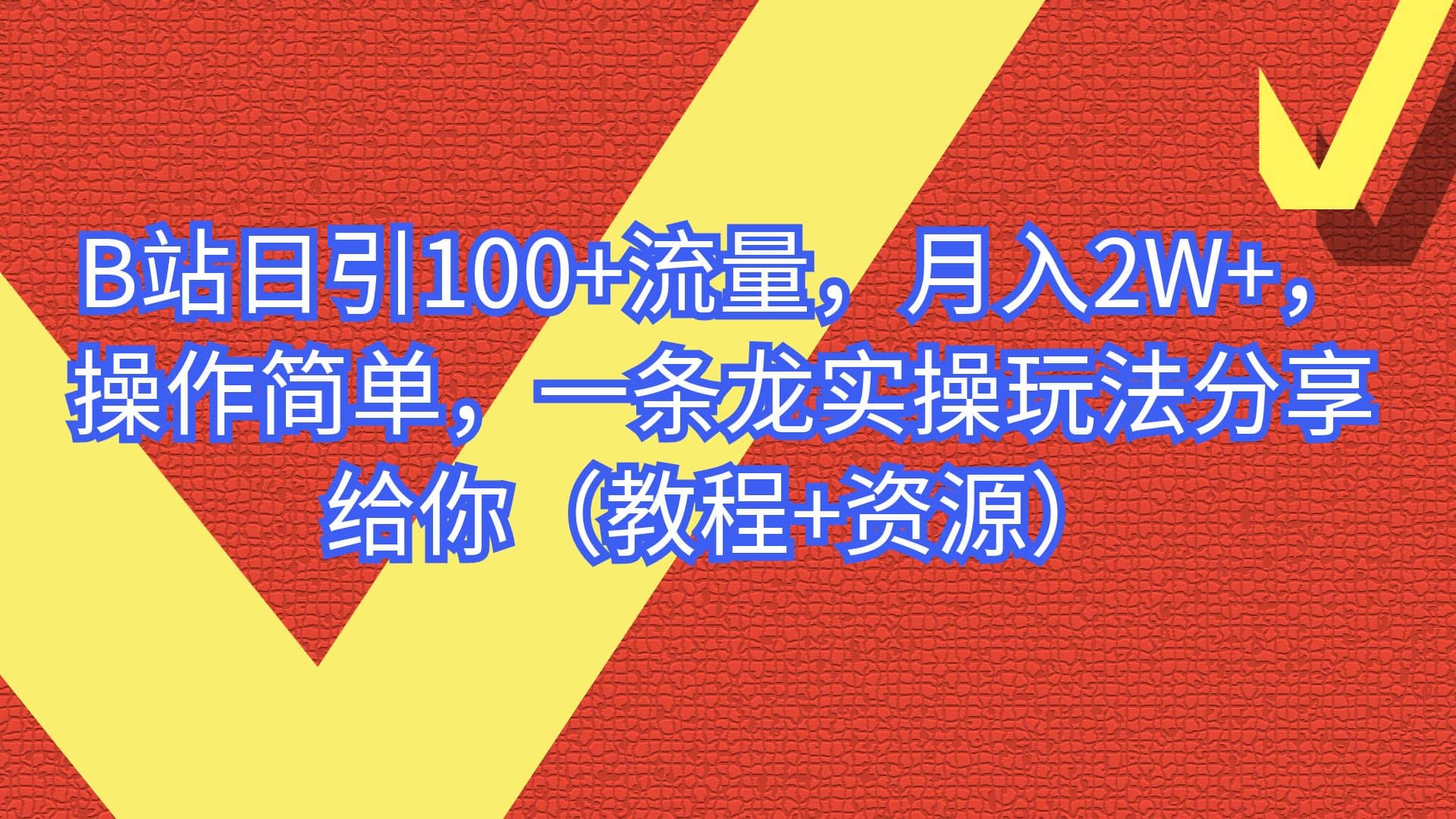 B站日引100+流量，月入2W+，操作简单，一条龙实操玩法分享给你（教程+资源）-枫叶微课堂