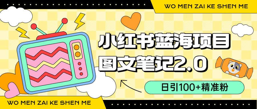 小红书图文笔记2.0玩法，日引100+精准粉，卖小吃配方月入过10000（附配方）-枫叶微课堂