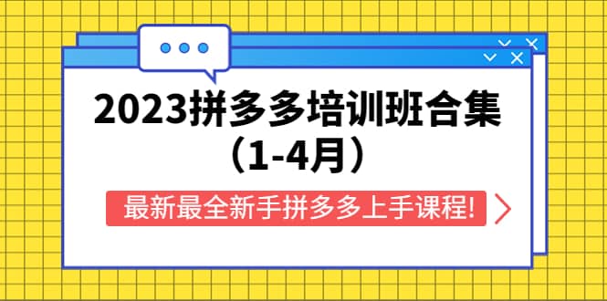 2023拼多多培训班合集（1-4月），最新最全新手拼多多上手课程!-枫叶微课堂