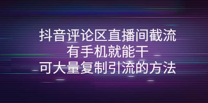 抖音评论区直播间截流，有手机就能干，可大量复制引流的方法-枫叶微课堂