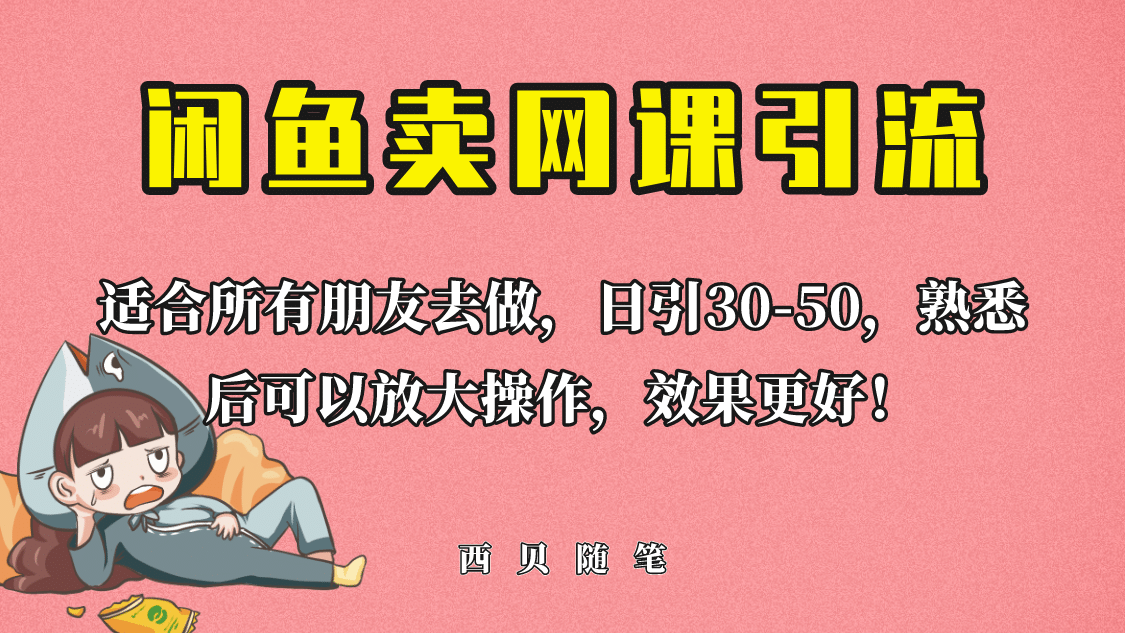 外面这份课卖 698，闲鱼卖网课引流创业粉，新手也可日引50+流量-枫叶微课堂