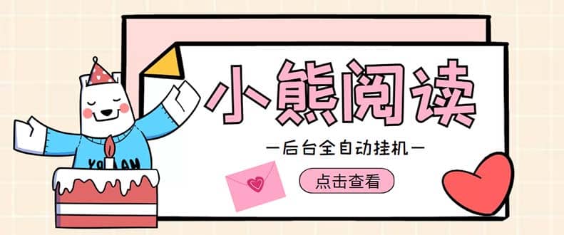 小熊阅读全自动挂机项目，后台挂机运行，单号日入5-10+【软件+操作教程】-枫叶微课堂