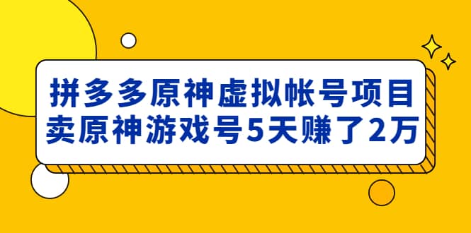 外面卖2980的拼多多原神虚拟帐号项目-枫叶微课堂