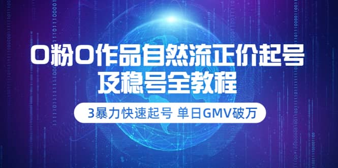 0粉0作品自然流正价起号及稳号全教程：3暴力快速起号 单日GMV破万-价值2980-枫叶微课堂