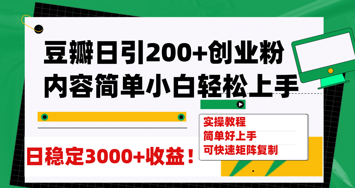 豆瓣日引200+创业粉日稳定变现3000+操作简单可矩阵复制！-枫叶微课堂
