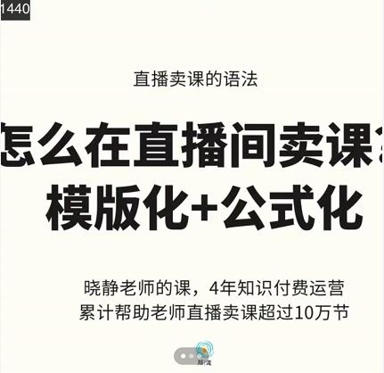 晓静老师-直播卖课的语法课，直播间卖课模版化+公式化卖课变现-枫叶微课堂