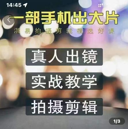 淇易拍摄剪辑精选好课，从入门到精通，176节掌握全面拍摄知识和剪辑技巧-枫叶微课堂