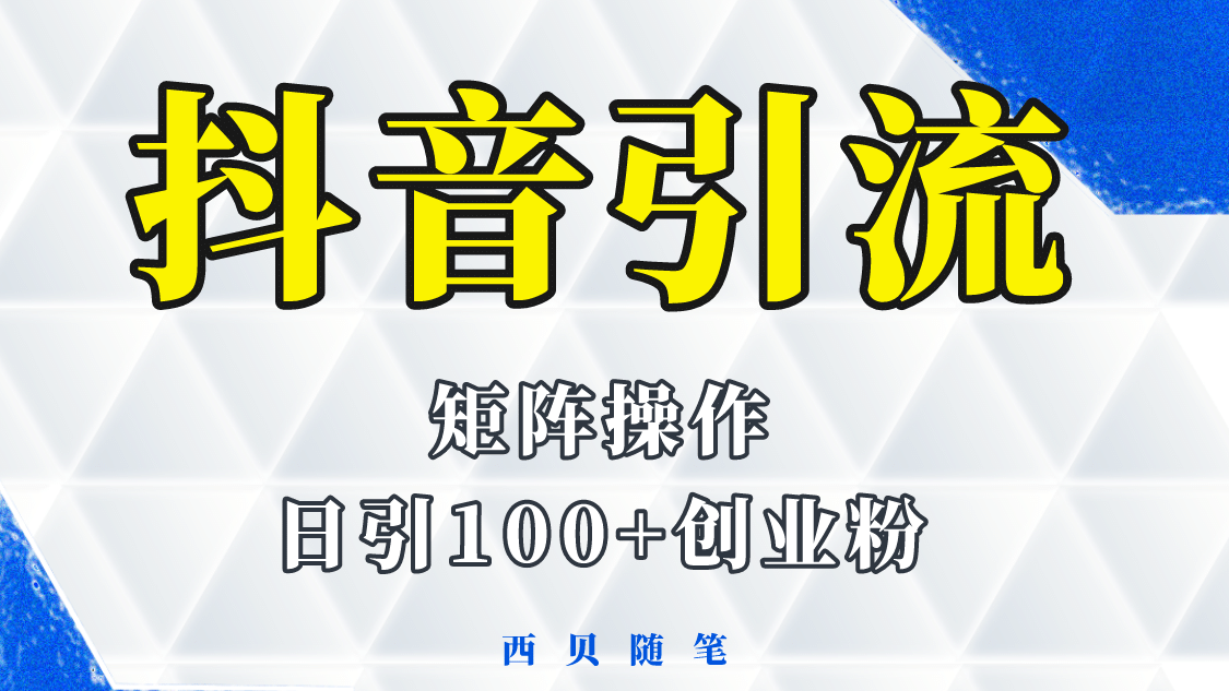 抖音引流术，矩阵操作，一天能引100多创业粉-枫叶微课堂
