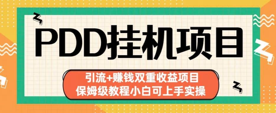 拼多多挂机项目引流+赚钱双重收益项目(保姆级教程小白可上手实操)【揭秘】-枫叶微课堂