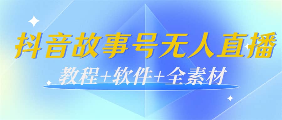 外边698的抖音故事号无人直播：6千人在线一天变现200（教程+软件+全素材）-枫叶微课堂