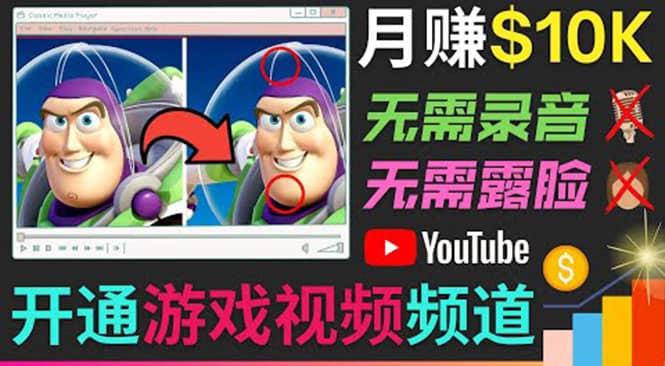 开通视频游戏类YouTube频道，制作大家来找茬类视频小游戏，月赚1W美元-枫叶微课堂
