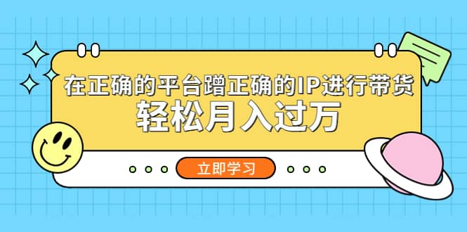 在正确的平台蹭正确的IP进行带货-枫叶微课堂