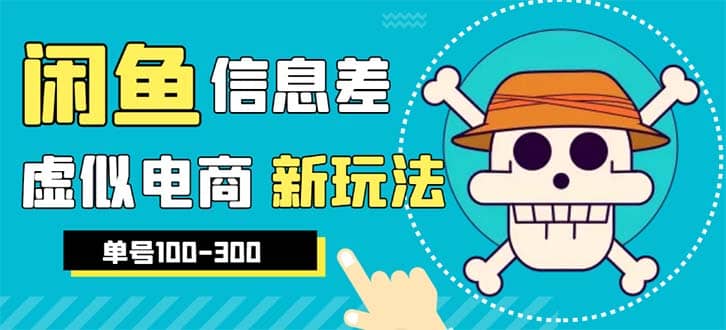 外边收费600多的闲鱼新玩法虚似电商之拼多多助力项目，单号100-300元-枫叶微课堂