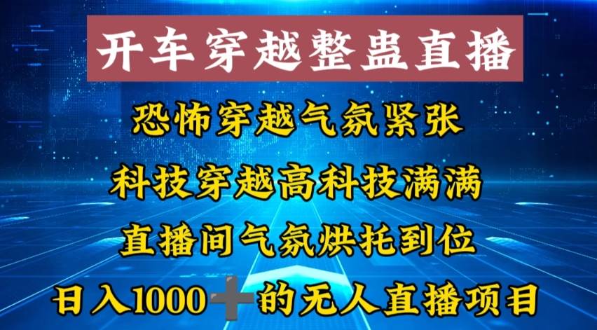 外面收费998的开车穿越无人直播玩法简单好入手纯纯就是捡米-枫叶微课堂