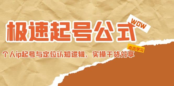 极速起号公式，个人ip起号与定位认知逻辑，实操干货分享-枫叶微课堂