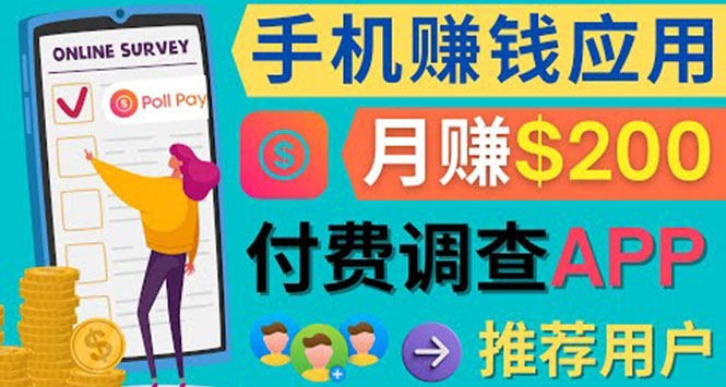 使用手机完成在线调查，推荐新用户，任务简单，业余时间月赚200美元-枫叶微课堂