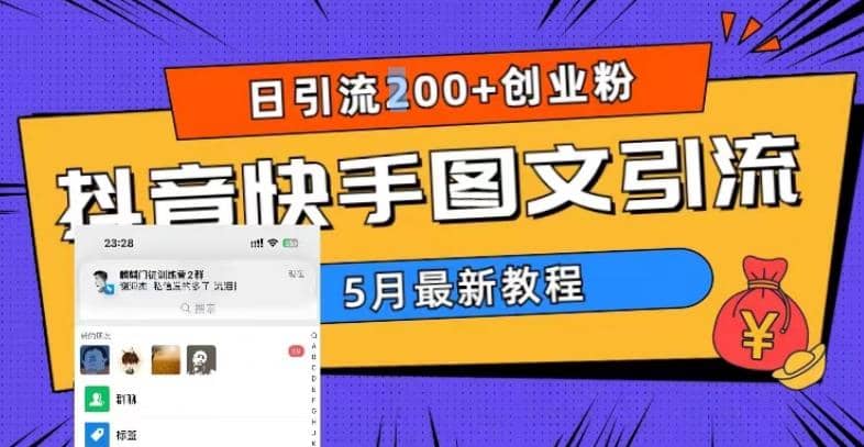 5月超详细抖音快手图文引流，日引流200+创业粉-枫叶微课堂