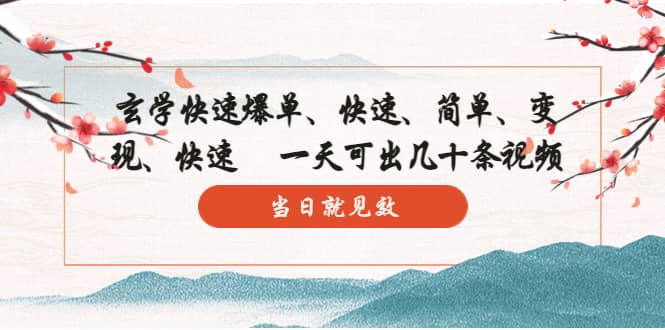 玄学-快速爆单：10分钟学会，3分钟出片 一天可出几十条视频，当日就见效-枫叶微课堂