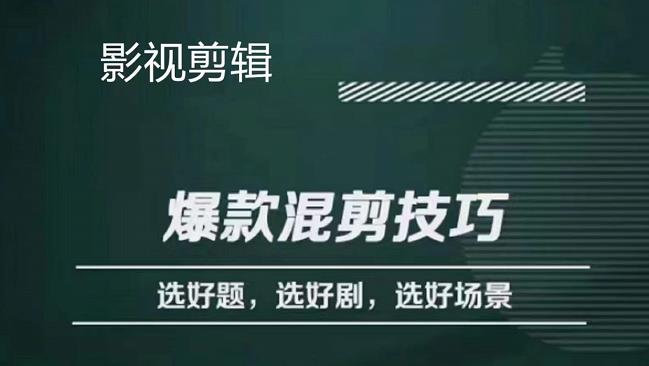 影视剪辑爆款混剪技巧，选好题，选好剧，选好场景，识别好爆款-枫叶微课堂