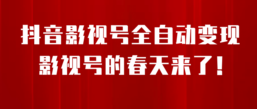 8月最新抖音影视号挂载小程序全自动变现，每天一小时收益500＋-枫叶微课堂