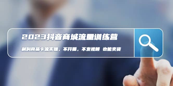 2023抖音商城流量班：利润商品卡流实操，不开播-不发视频-也能卖货(无水印)-枫叶微课堂