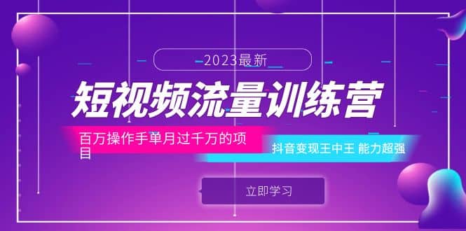 短视频流量训练营：百万操作手单月过千万的项目：抖音变现王中王 能力超强-枫叶微课堂