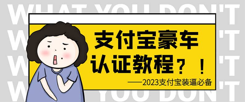 支付宝豪车认证教程 倒卖教程 轻松日入300+ 还有助于提升芝麻分-枫叶微课堂