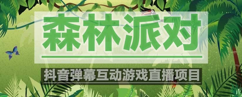 抖音森林派对直播项目，可虚拟人直播 抖音报白 实时互动直播【软件+教程】-枫叶微课堂